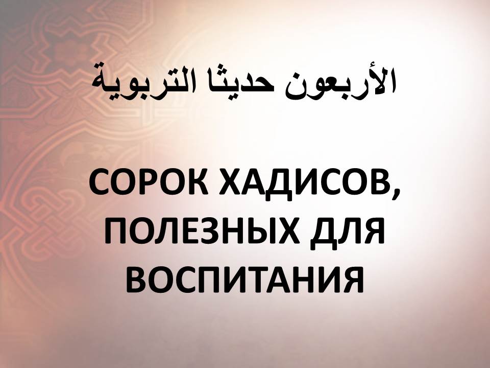 СОРОК ХАДИСОВ, ПОЛЕЗНЫХ ДЛЯ ВОСПИТАНИЯ